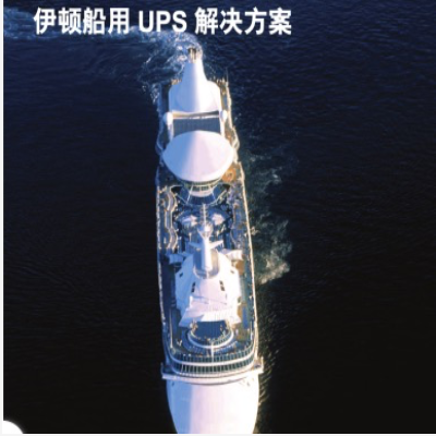伊顿船用UPS解决方案