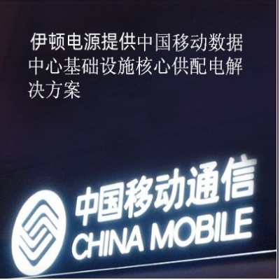 伊顿电源在通讯领域应用